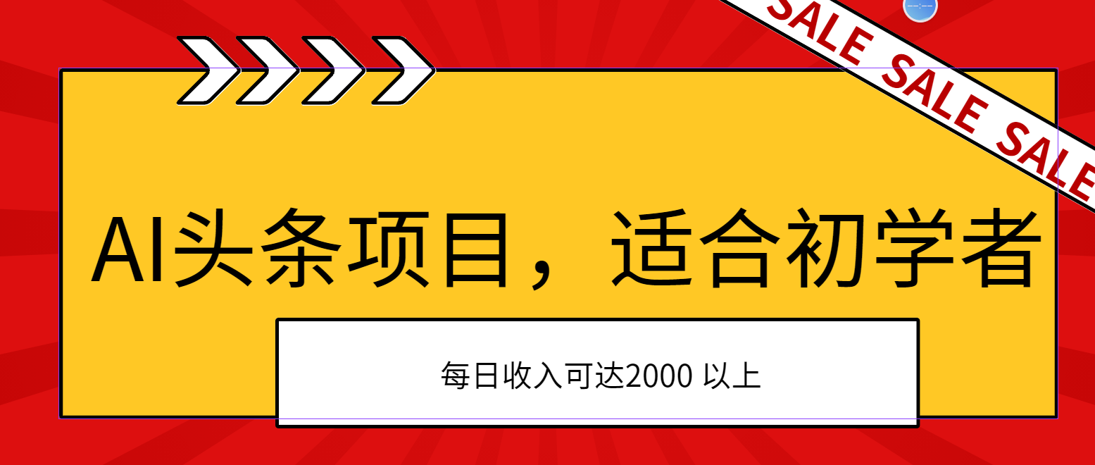 [热门给力项目]（11384期）AI头条项目，适合初学者，次日开始盈利，每日收入可达2000元以上-第1张图片-搜爱网资源分享社区