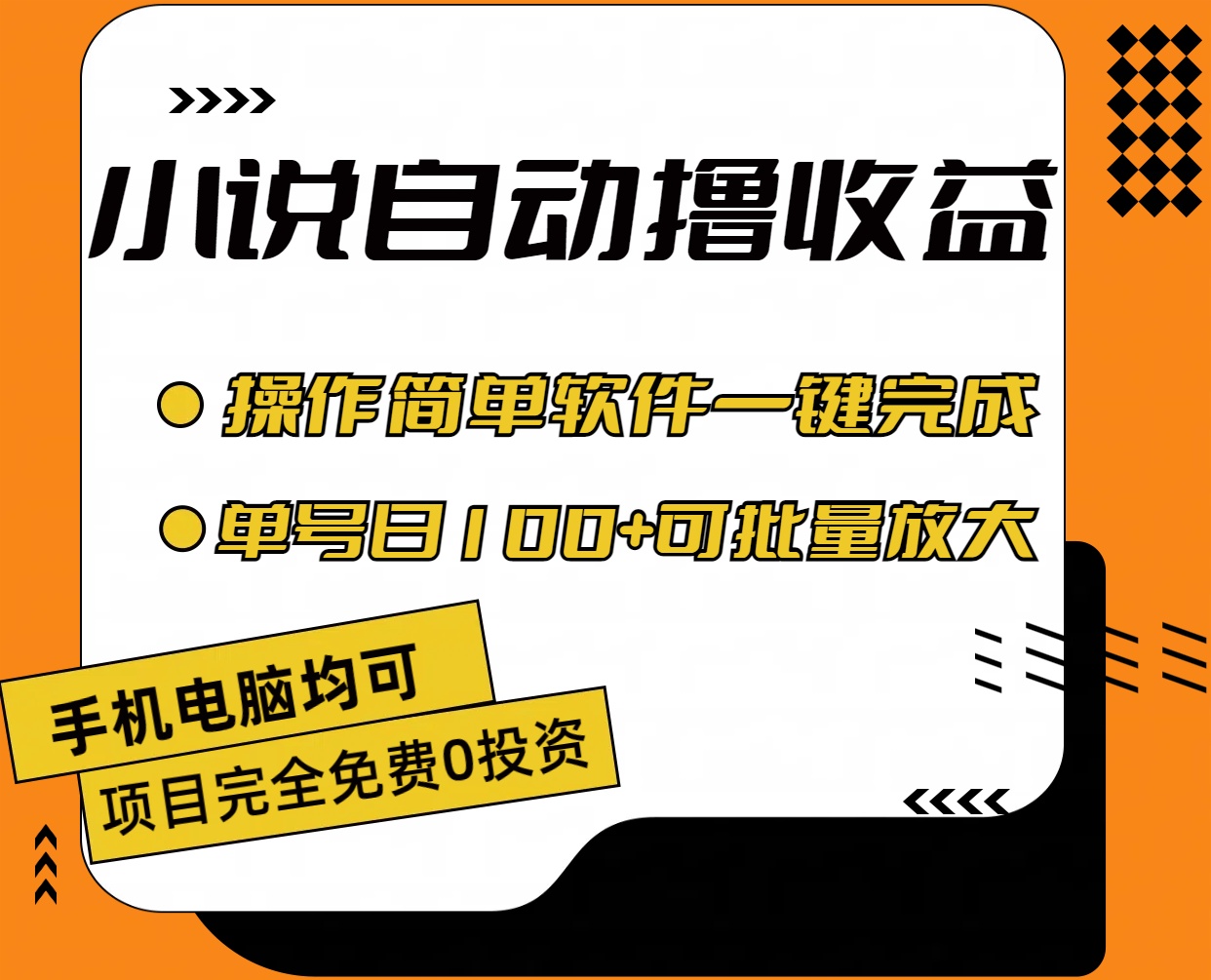 [热门给力项目]（11359期）小说全自动撸收益，操作简单，单号日入100+可批量放大-第1张图片-搜爱网资源分享社区