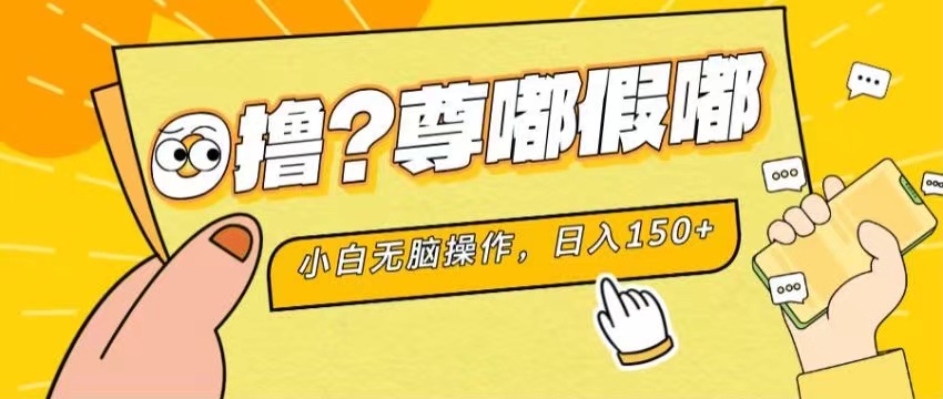 [热门给力项目]（11361期）最新项目 暴力0撸 小白无脑操作 无限放大 支持矩阵 单机日入280+-第1张图片-搜爱网资源分享社区