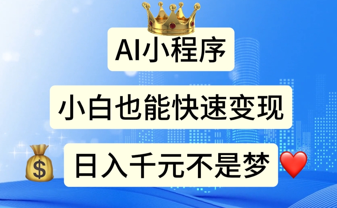 [热门给力项目]（11382期）AI小程序，小白轻松变现，日入千元不是梦-第1张图片-搜爱网资源分享社区