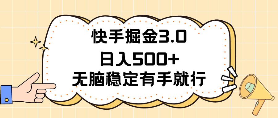 [热门给力项目]（11360期）快手掘金3.0最新玩法日入500+   无脑稳定项目-第1张图片-搜爱网资源分享社区