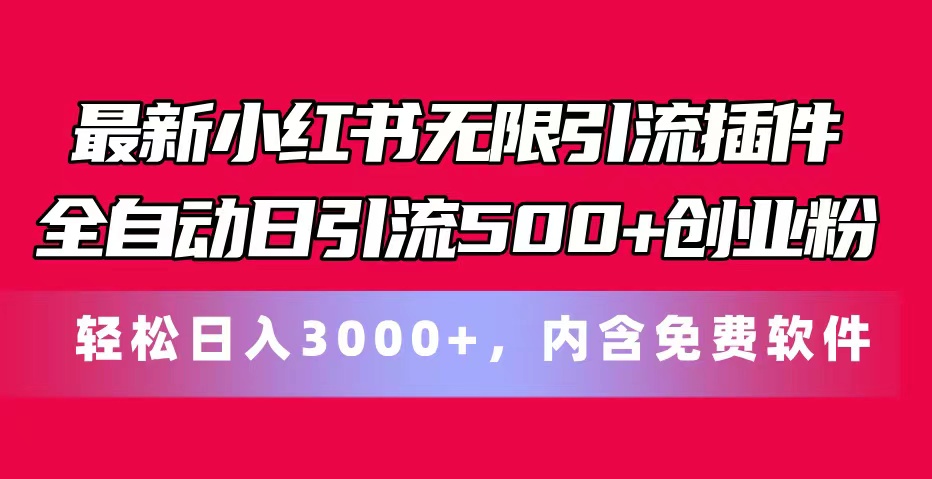 [引流-涨粉-软件]（11376期）最新小红书无限引流插件全自动日引流500+创业粉，内含免费软件-第1张图片-搜爱网资源分享社区