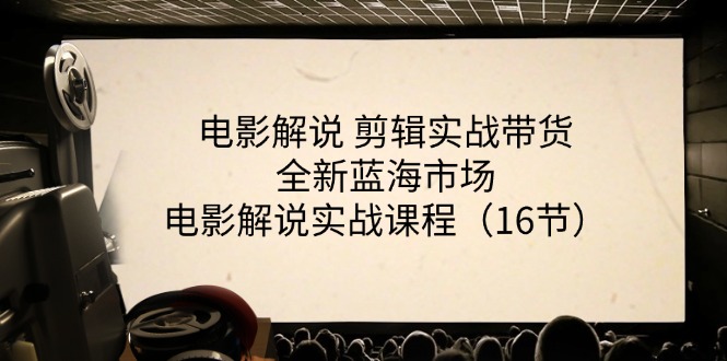 [短视频运营]（11367期）电影解说 剪辑实战带货全新蓝海市场，电影解说实战课程（16节）-第1张图片-搜爱网资源分享社区