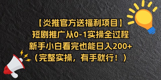 [短视频运营]（11379期）【炎推官方送福利项目】短剧推广从0-1实操全过程，新手小白看完也能日...-第1张图片-搜爱网资源分享社区