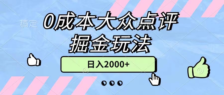 [短视频运营]（11364期）0成本大众点评掘金玩法，几分钟一条原创作品，小白无脑日入2000+无上限-第1张图片-搜爱网资源分享社区