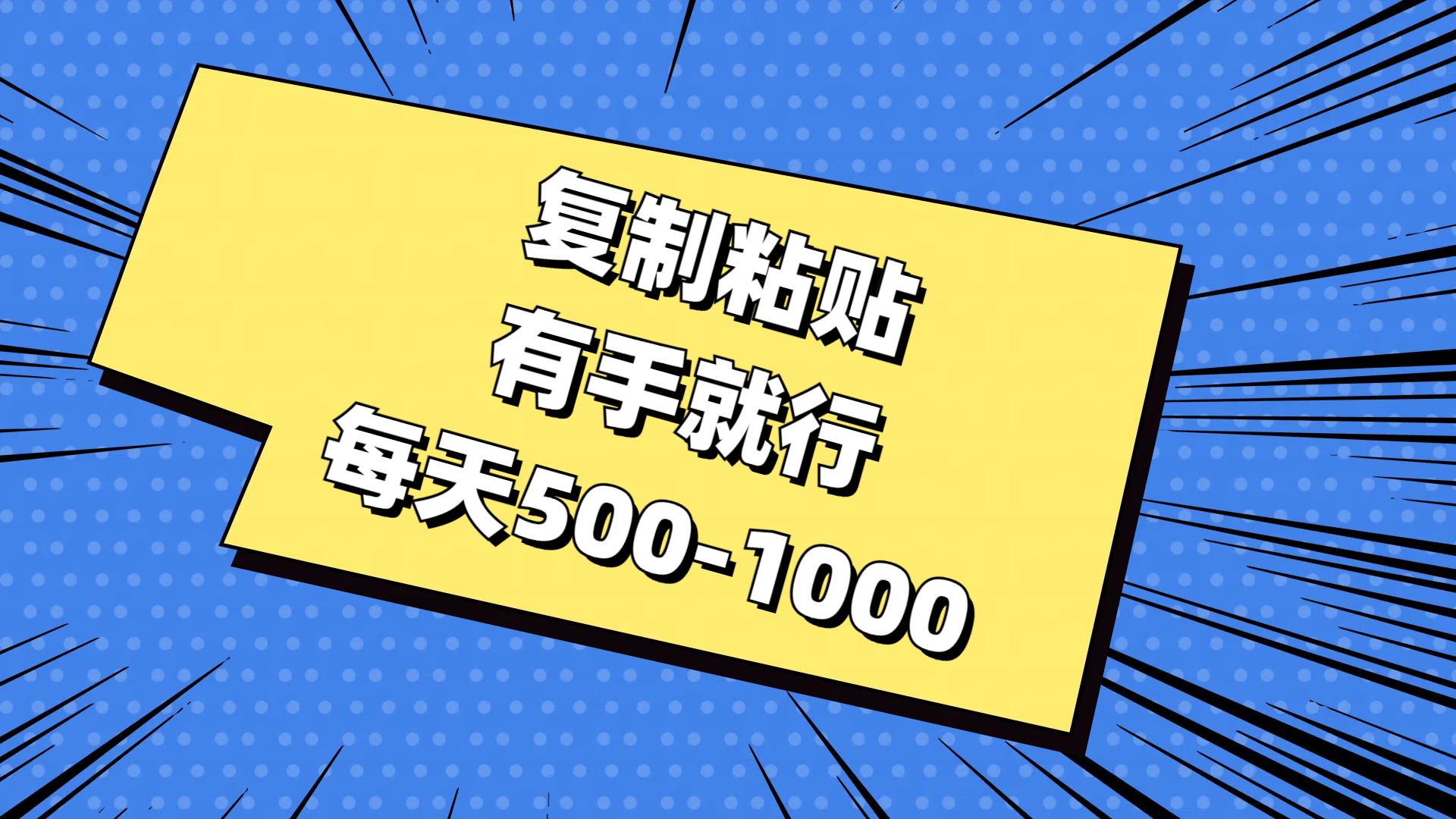 [热门给力项目]（11366期）复制粘贴，有手就行，每天500-1000-第1张图片-搜爱网资源分享社区