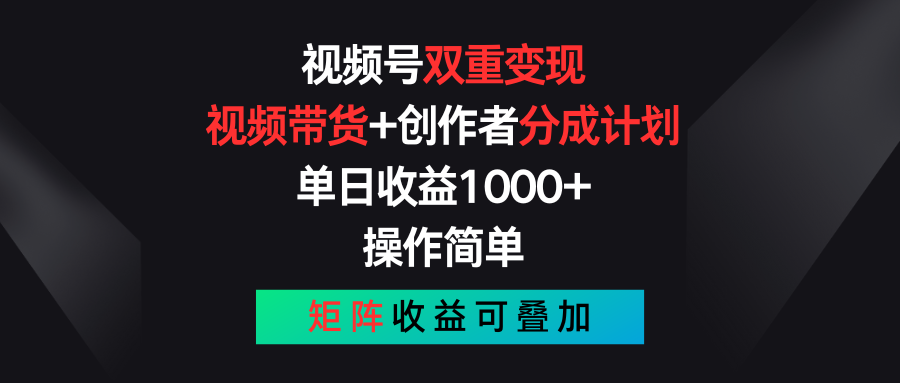 [短视频运营]（11402期）视频号双重变现，视频带货+创作者分成计划 , 单日收益1000+，可矩阵-第1张图片-搜爱网资源分享社区