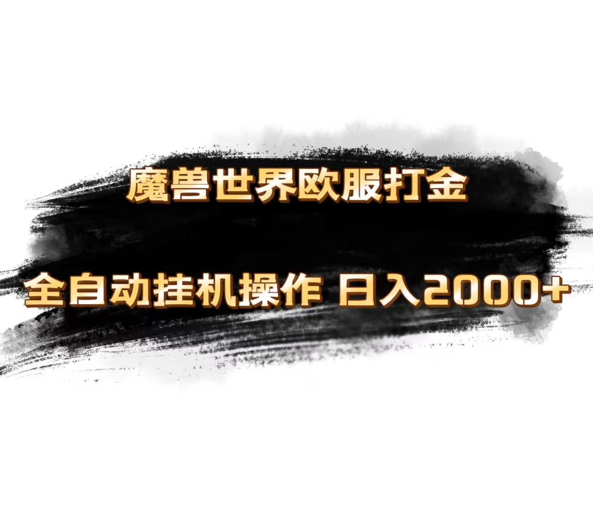 [热门给力项目]（11407期）魔兽世界欧服最新玩法，单机日入1000+，矩阵操作，多开多得-第1张图片-搜爱网资源分享社区