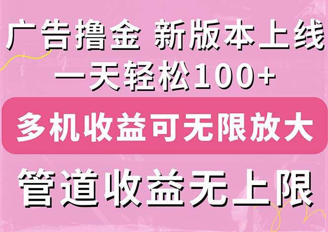 [热门给力项目]（11400期）广告撸金新版内测，收益翻倍！每天轻松100+，多机多账号收益无上限，抢...-第1张图片-搜爱网资源分享社区