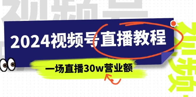 [短视频运营]（11394期）2024视频号直播教程：视频号如何赚钱详细教学，一场直播30w营业额（37节）-第1张图片-搜爱网资源分享社区