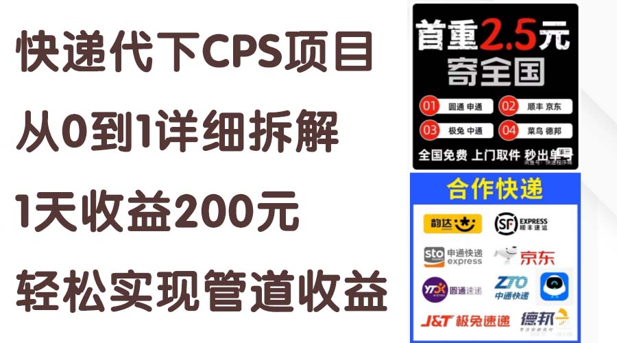 （11406期）快递代下CPS项目从0到1详细拆解，1天收益200元，轻松实现管道收益-第1张图片-搜爱网资源分享社区