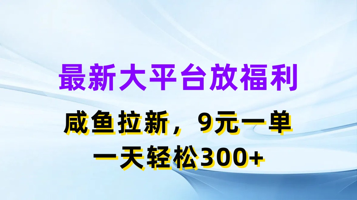 [热门给力项目]（11403期）最新蓝海项目，闲鱼平台放福利，拉新一单9元，轻轻松松日入300+-第1张图片-搜爱网资源分享社区