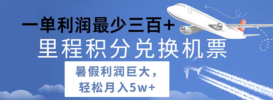 [创业项目]（11385期）2024暑假利润空间巨大的里程积分兑换机票项目，每一单利润最少500-第1张图片-搜爱网资源分享社区