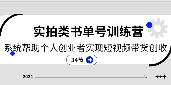 [短视频运营]（11391期）2024实拍类书单号训练营：系统帮助个人创业者实现短视频带货创收-34节-第1张图片-搜爱网资源分享社区