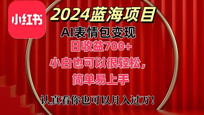 [热门给力项目]（11399期）上架1小时收益直接700+，2024最新蓝海AI表情包变现项目，小白也可直接...-第1张图片-搜爱网资源分享社区