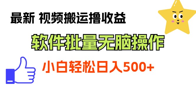 [短视频运营]（11386期）最新视频搬运撸收益，软件无脑批量操作，新手小白轻松上手-第1张图片-搜爱网资源分享社区