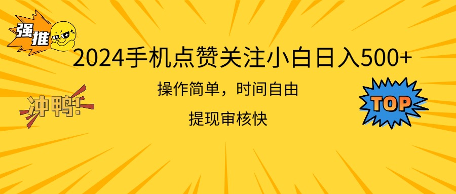 [热门给力项目]（11411期）2024手机点赞关注小白日入500  操作简单提现快-第1张图片-搜爱网资源分享社区