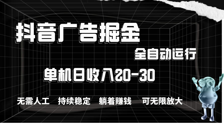 [热门给力项目]（11424期）抖音广告掘金，单机产值20-30，全程自动化操作-第1张图片-搜爱网资源分享社区