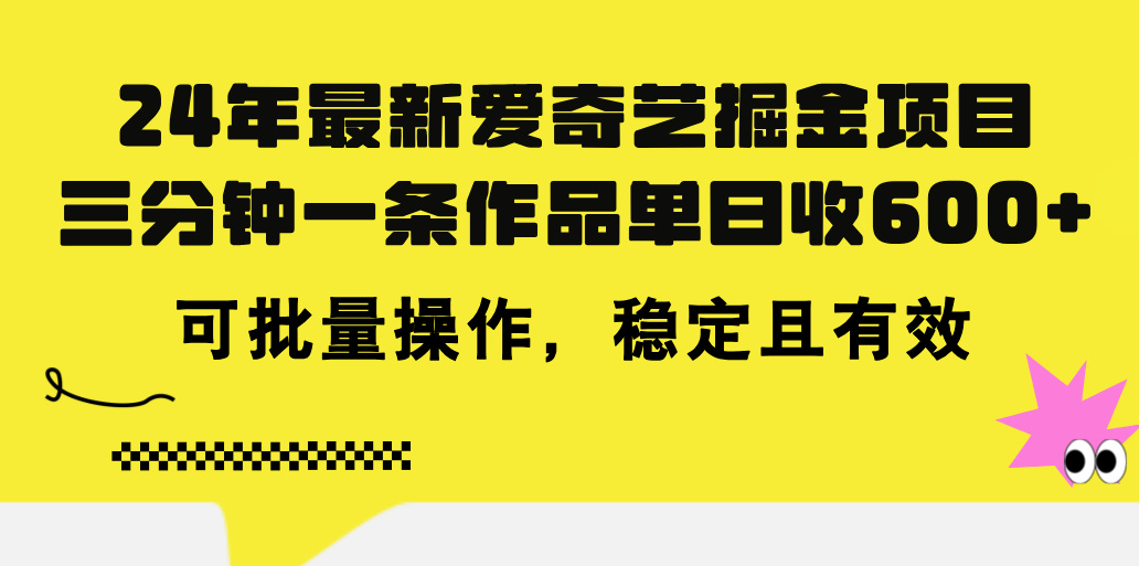 [热门给力项目]（11423期）24年 最新爱奇艺掘金项目，三分钟一条作品单日收600+，可批量操作，稳...-第1张图片-搜爱网资源分享社区