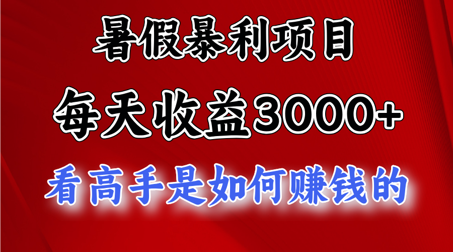 [热门给力项目]（11422期）暑假暴利项目，每天收益3000+ 努努力能达到5000+，暑假大流量来了-第1张图片-搜爱网资源分享社区