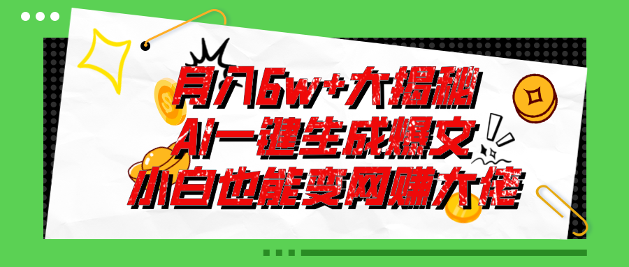 [公众号]（11409期）爆文插件揭秘：零基础也能用AI写出月入6W+的爆款文章！-第1张图片-智慧创业网