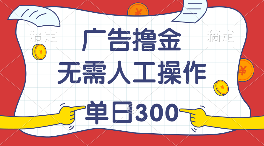 [热门给力项目]（11408期）最新教程！广告撸金，无需人工操作，单日收入300+-第1张图片-搜爱网资源分享社区