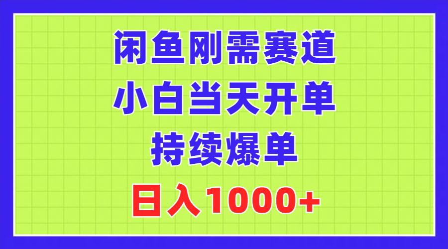 [无货源]（11413期）闲鱼刚需赛道，小白当天开单，持续爆单，日入1000+-第1张图片-智慧创业网