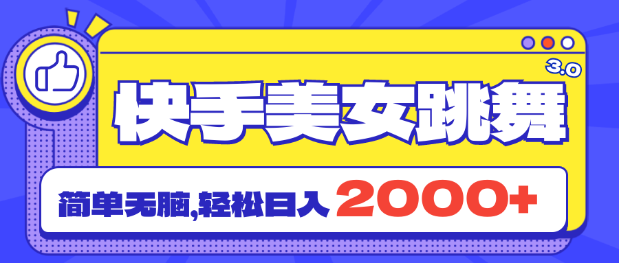 [直播玩法]（11439期）快手美女跳舞直播3.0，拉爆流量不违规，简单无脑，日入2000+-第1张图片-搜爱网资源分享社区