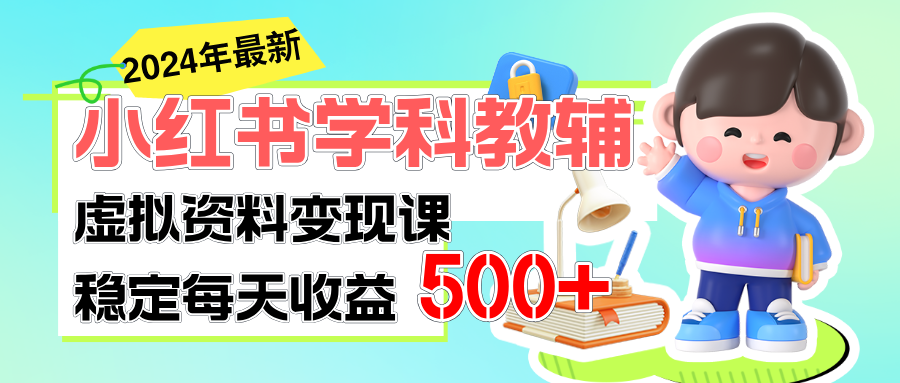 [小红书]（11443期）稳定轻松日赚500+ 小红书学科教辅 细水长流的闷声发财项目-第1张图片-搜爱网资源分享社区