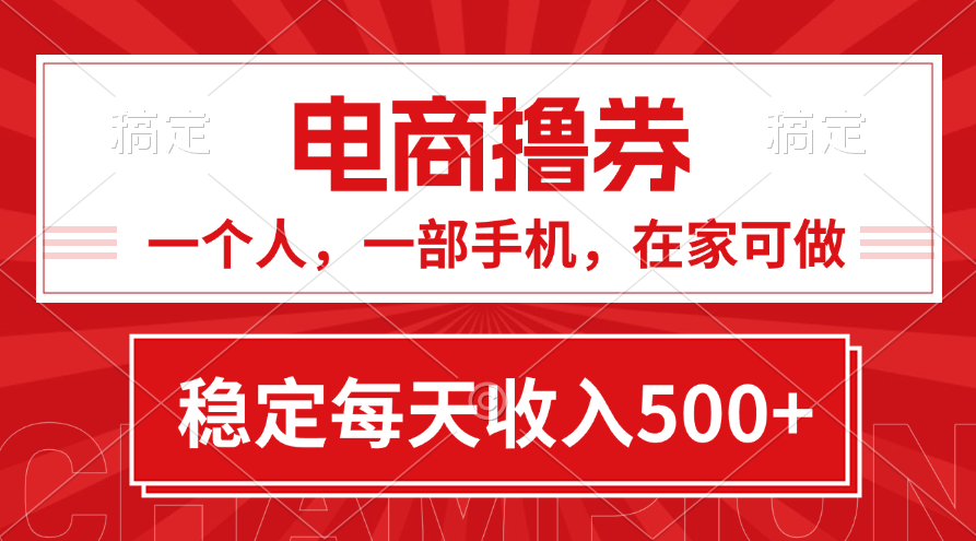 [热门给力项目]（11437期）黄金期项目，电商撸券！一个人，一部手机，在家可做，每天收入500+-第1张图片-搜爱网资源分享社区