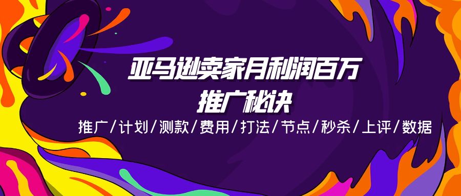 [跨境电商]（11454期）亚马逊卖家月利润百万的推广秘诀，推广/计划/测款/费用/打法/节点/秒杀...-第1张图片-智慧创业网