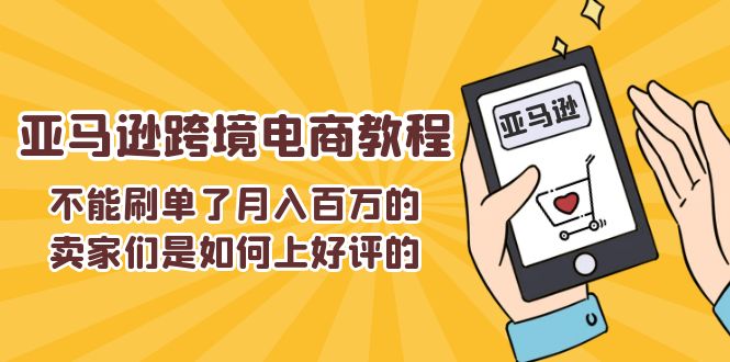 [跨境电商]（11455期）不能s单了月入百万的卖家们是如何上好评的，亚马逊跨境电商教程-第1张图片-智慧创业网