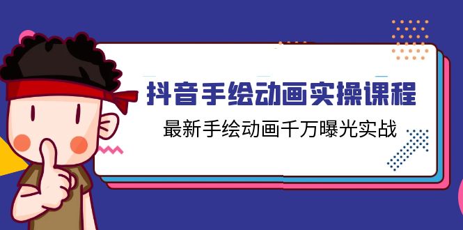 [短视频运营]（11457期）抖音手绘动画实操课程，最新手绘动画千万曝光实战（14节课）-第1张图片-智慧创业网