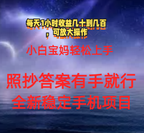 [热门给力项目]（11485期）0门手机项目，宝妈小白轻松上手每天1小时几十到几百元真实可靠长期稳定-第1张图片-智慧创业网