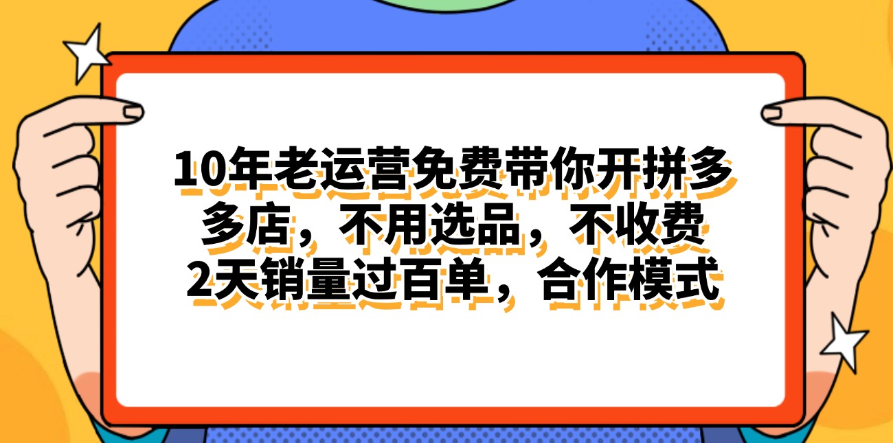 [国内电商]（11474期）拼多多最新合作开店日入4000+两天销量过百单，无学费、老运营代操作、...-第1张图片-智慧创业网