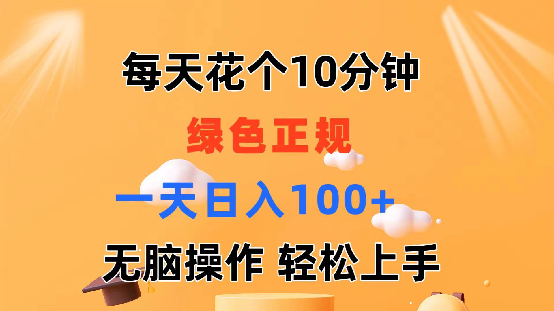 [热门给力项目]（11482期）每天10分钟 发发绿色视频 轻松日入100+ 无脑操作 轻松上手-第1张图片-智慧创业网