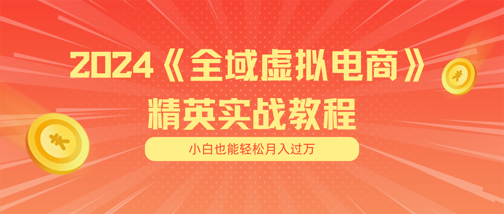 [国内电商]（11484期）月入五位数 干就完了 适合小白的全域虚拟电商项目（无水印教程+交付手册）-第1张图片-智慧创业网