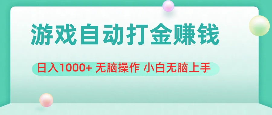 [热门给力项目]（11481期）游戏全自动搬砖，日入1000+ 无脑操作 小白无脑上手-第1张图片-智慧创业网