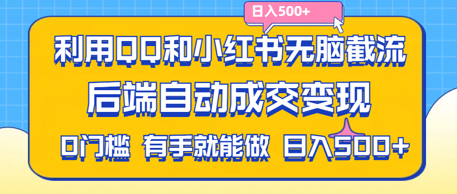 [热门给力项目]（11500期）利用QQ和小红书无脑截流拼多多助力粉,不用拍单发货,后端自动成交变现....-第1张图片-智慧创业网