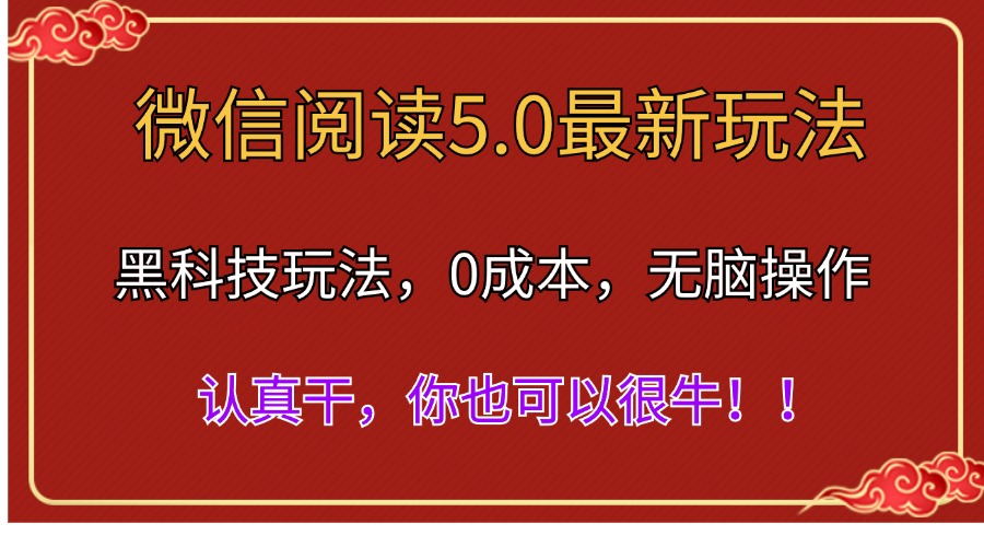 [热门给力项目]（11507期）微信阅读最新5.0版本，黑科技玩法，完全解放双手，多窗口日入500＋-第1张图片-智慧创业网