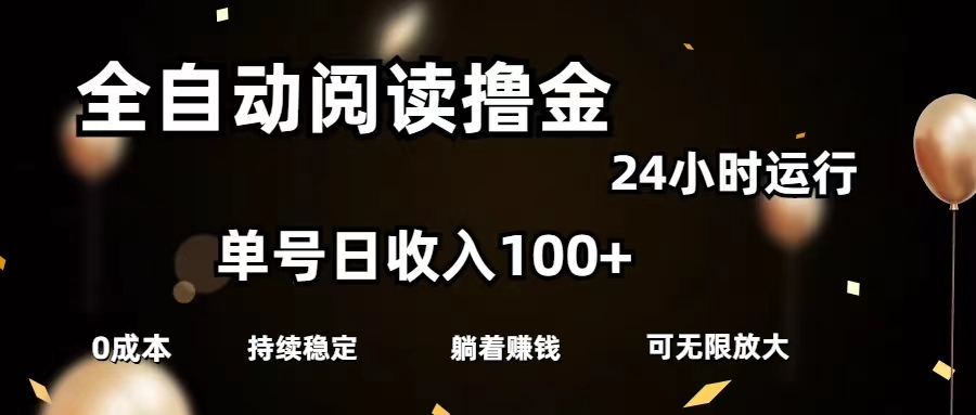 [热门给力项目]（11516期）全自动阅读撸金，单号日入100+可批量放大，0成本有手就行-第1张图片-智慧创业网