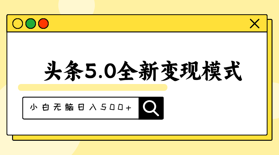 [热门给力项目]（11530期）头条5.0全新赛道变现模式，利用升级版抄书模拟器，小白无脑日入500+-第1张图片-智慧创业网