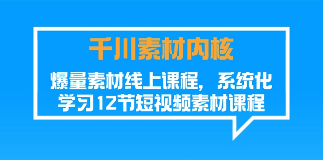 [短视频运营]（11554期）千川素材-内核，爆量素材线上课程，系统化学习12节短视频素材课程-第1张图片-智慧创业网