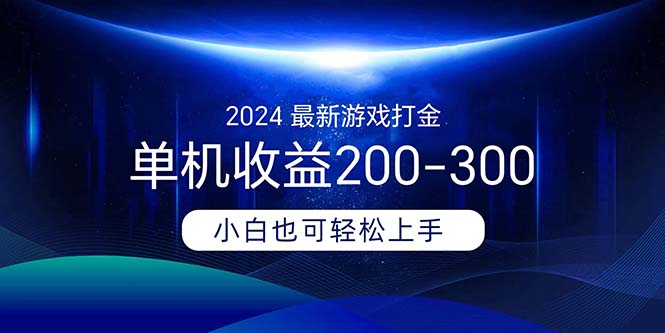 [热门给力项目]（11542期）2024最新游戏打金单机收益200-300-第1张图片-智慧创业网