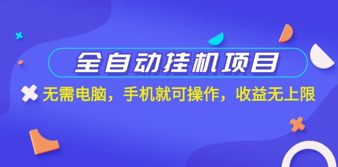 [热门给力项目]（11505期）全自动挂机项目，无需电脑，手机就可操作，收益无上限-第1张图片-智慧创业网