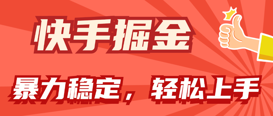 [热门给力项目]（11515期）快手掘金双玩法，暴力+稳定持续收益，小白也能日入1000+-第1张图片-智慧创业网