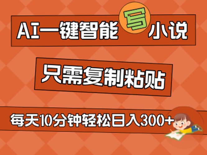 [热门给力项目]（11544期）AI一键智能写小说，无脑复制粘贴，小白也能成为小说家 不用推文日入200+-第1张图片-智慧创业网