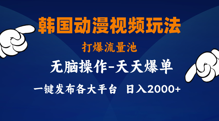 [短视频运营]（11560期）韩国动漫视频玩法，打爆流量池，分发各大平台，小白简单上手，...-第1张图片-智慧创业网