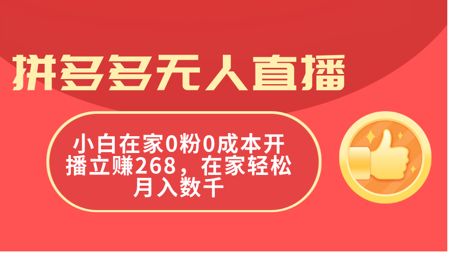 [直播玩法]（11521期）拼多多无人直播，小白在家0粉0成本开播立赚268，在家轻松月入数千-第1张图片-智慧创业网