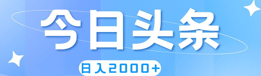 [热门给力项目]（11522期）撸爆今日头条，简单无脑，日入2000+-第1张图片-智慧创业网